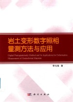 岩土变形数字照相量测方法与应用