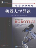 机器人学导论 英文版 第4版