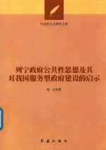列宁政府公共性思想及其对我国服务型政府建设的启示