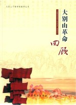 大别山革命回顾