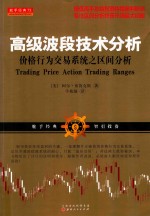 高级波段技术分析价格行为交易系统之区间分析
