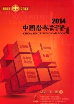 中国证券业年鉴 2014 总第22期 上