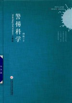 科学人文书系 警惕科学 完整版
