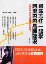 跟陈志红一起学阿里巴巴品牌建设