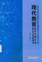 现代教育信息化理论的整合与创新研究
