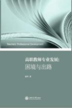 高职教师专业发展 困境与出路