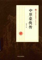 民国通俗小说典藏文库 张恨水卷 中原豪侠传
