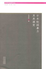 日本教育史研究论丛 日本校园暴力及其演变