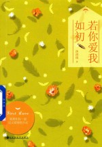 若你爱我如初 下