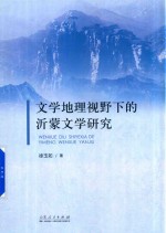 文学地理视野下的沂蒙文学研究
