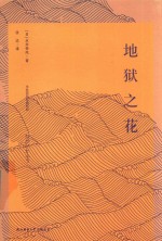 悦经典 19 地狱之花