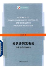 光伏并网发电的功率补偿控制研究