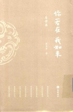 你若在我如来 自律卷