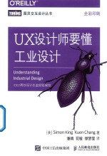 UX设计师要懂工业设计