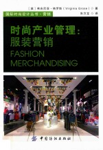 国际时尚管理丛书 时尚产业管理