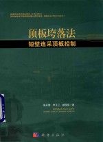 顶板垮落法短壁连采顶板控制