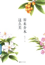 原来乔木这么美