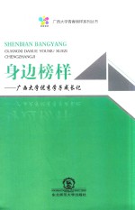 身边榜样 广西大学优秀学子成长记