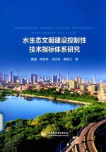 水生态文明建设控制性技术指标体系研究
