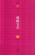 珠联宝合