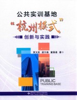 公共实训基地“杭州模式”创新与实践