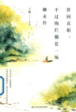 世间真相,不过绚烂烟花一场 柳永传