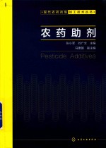 现代农药剂型加工技术丛书 农药助剂