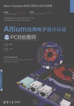 Altium应用电子设计认证之PCB绘图师