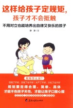 这样给孩子定规矩，孩子才不会抵触