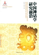 中国神话学研究前沿