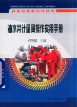 技能专家教诀窍丛书 油水井计量间操作实用手册