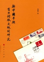 新中国早期首日封版式版别研究
