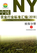 中国农业行业标准汇编 2018 植保分册 下
