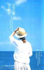 我心宽容 自有力量