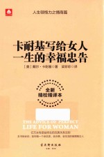 卡耐基写给女人一生的幸福忠告 全新精校精译本