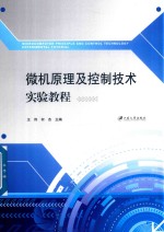 微机原理及控制技术实验教程