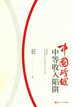 中国跨越中等收入陷阱