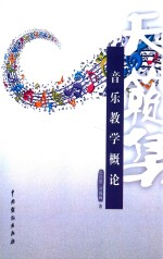 音乐教学概论