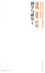 建筑·运算·应用 教学与研究 1