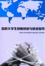 高职大学生创新创业与就业指导