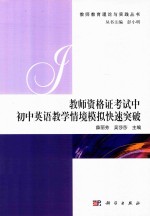 教师教育理论与实践丛书 教师资格证考试中初中英语教学情境模拟快速突破