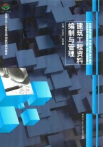 建筑工程资料编制与管理