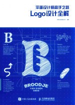 平面设计师高手之路 Logo设计全解