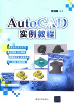 AutoCAD实例教程