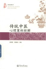 应用心理丛书 传统中医心理案例新解