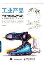 工业产品手绘与创新设计表达 从草图构思到产品的实现