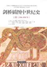 剑桥插图中世纪史 上 350-950年