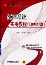 操作系统实用教程 Linux版