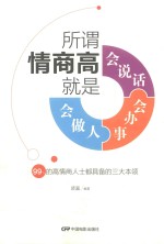 所谓情商高,就是会说话、会办事、会做人