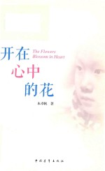 开在心中的花